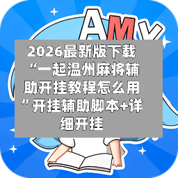 2026最新版下载“一起温州麻将辅助开挂教程怎么用	”开挂辅助脚本+详细开挂-第2张图片