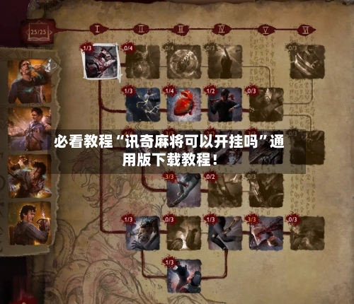 必看教程“讯奇麻将可以开挂吗”通用版下载教程！-第2张图片