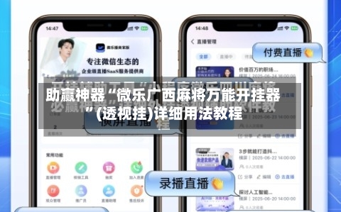 助赢神器“微乐广西麻将万能开挂器	”(透视挂)详细用法教程-第2张图片