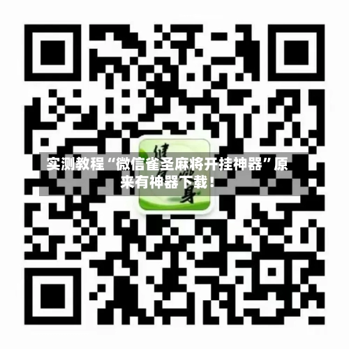 实测教程“微信雀圣麻将开挂神器”原来有神器下载！