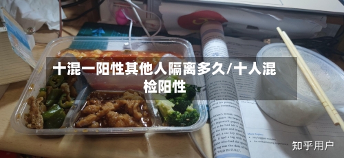 十混一阳性其他人隔离多久/十人混检阳性-第2张图片