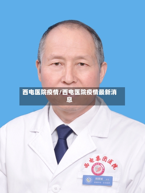 西电医院疫情/西电医院疫情最新消息-第3张图片