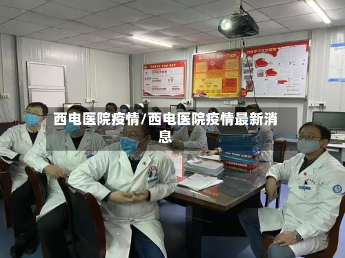 西电医院疫情/西电医院疫情最新消息