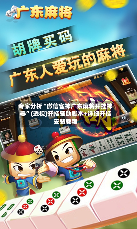 专家分析“微信雀神广东麻将开挂神器	”(透视)开挂辅助脚本+详细开挂安装教程-第2张图片