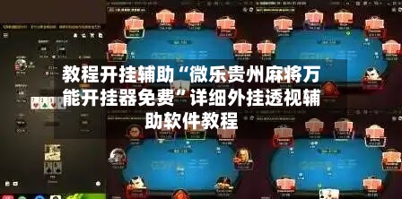 教程开挂辅助“微乐贵州麻将万能开挂器免费”详细外挂透视辅助软件教程