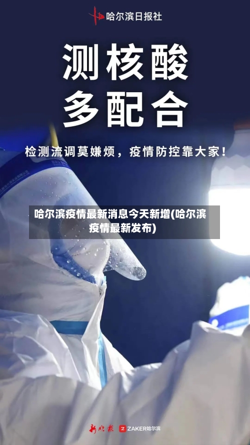 哈尔滨疫情最新消息今天新增(哈尔滨疫情最新发布)