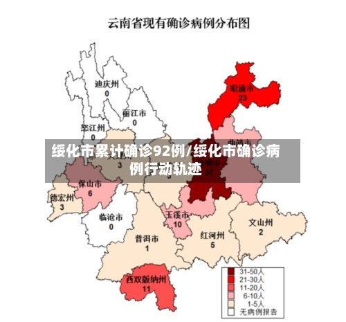 绥化市累计确诊92例/绥化市确诊病例行动轨迹