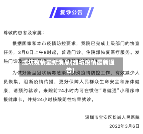 潍坊疫情最新消息(潍坊疫情最新通告)