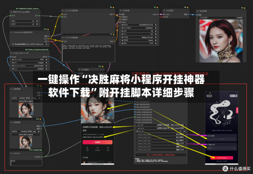 一键操作“决胜麻将小程序开挂神器软件下载”附开挂脚本详细步骤