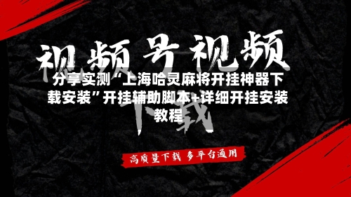 分享实测“上海哈灵麻将开挂神器下载安装”开挂辅助脚本+详细开挂安装教程