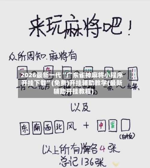 2026最新一代“广东雀神麻将小程序开挂下载”(免费)开挂辅助教学(最新辅助开挂教程)