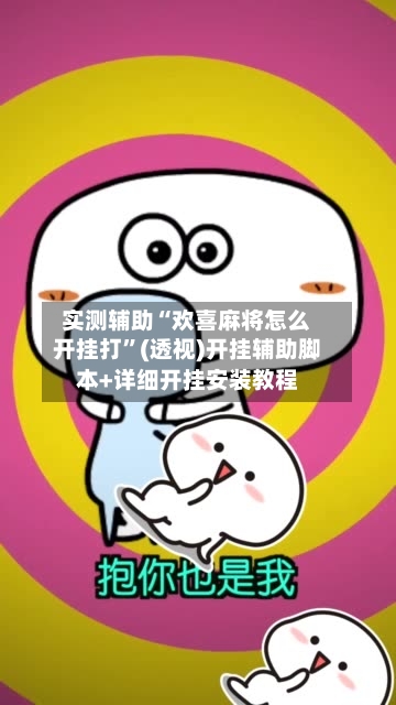 实测辅助“欢喜麻将怎么开挂打”(透视)开挂辅助脚本+详细开挂安装教程-第3张图片