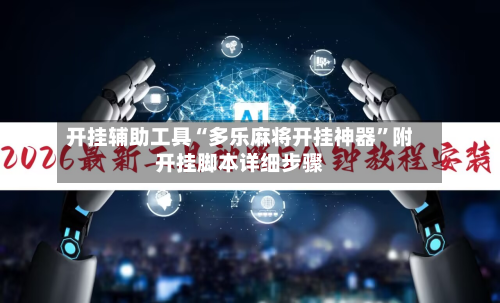 开挂辅助工具“多乐麻将开挂神器”附开挂脚本详细步骤