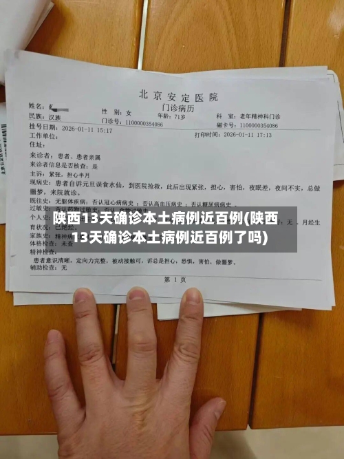 陕西13天确诊本土病例近百例(陕西13天确诊本土病例近百例了吗)-第2张图片