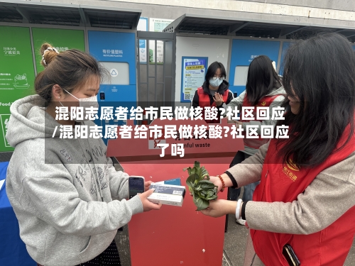 混阳志愿者给市民做核酸?社区回应/混阳志愿者给市民做核酸?社区回应了吗-第3张图片
