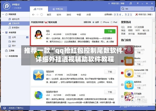 推荐一款“qq抢红包控制尾数软件”详细外挂透视辅助软件教程