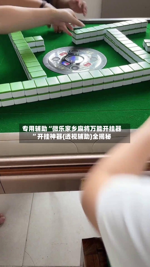 专用辅助“微乐家乡麻将万能开挂器”开挂神器{透视辅助}全揭秘