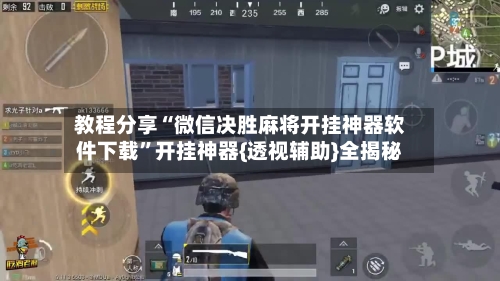 教程分享“微信决胜麻将开挂神器软件下载”开挂神器{透视辅助}全揭秘-第3张图片