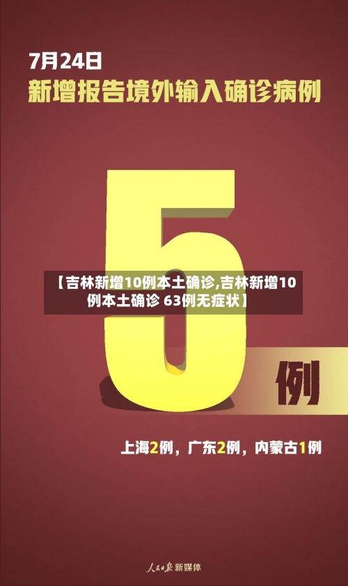 【吉林新增10例本土确诊,吉林新增10例本土确诊 63例无症状】