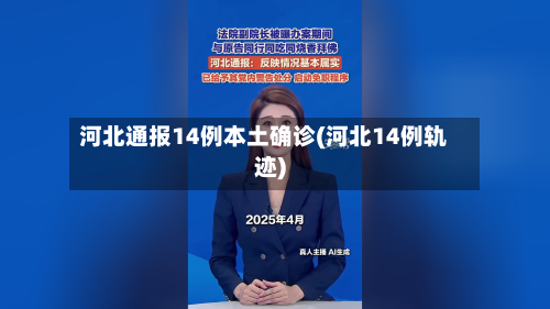 河北通报14例本土确诊(河北14例轨迹)