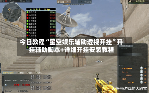 今日教程“星空娱乐辅助透视开挂”开挂辅助脚本+详细开挂安装教程-第2张图片