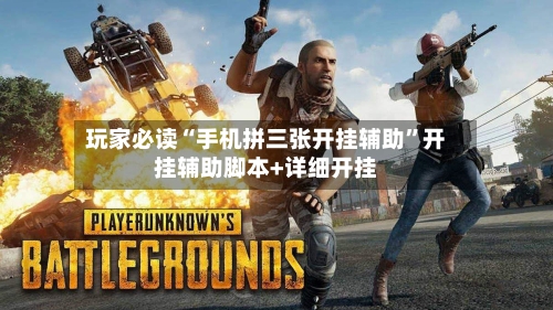 玩家必读“手机拼三张开挂辅助”开挂辅助脚本+详细开挂