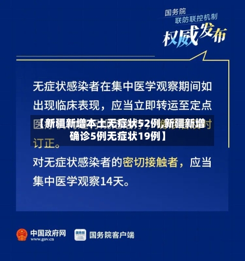 【新疆新增本土无症状52例,新疆新增确诊5例无症状19例】