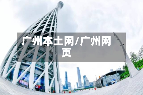 广州本土网/广州网页-第2张图片
