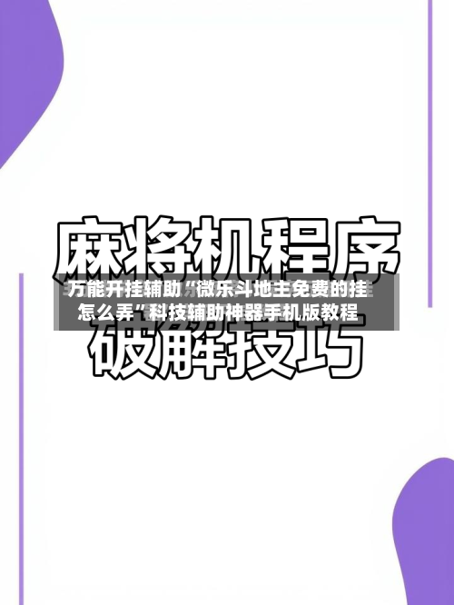 万能开挂辅助“微乐斗地主免费的挂怎么弄”科技辅助神器手机版教程