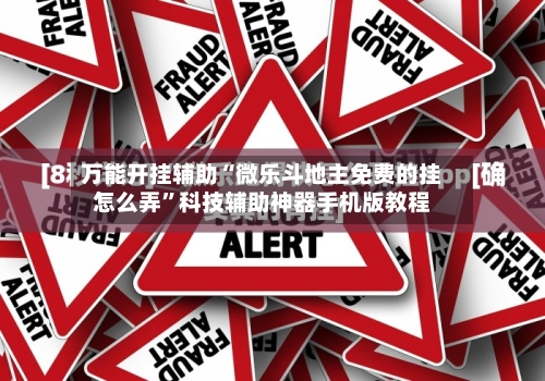 万能开挂辅助“微乐斗地主免费的挂怎么弄”科技辅助神器手机版教程-第2张图片