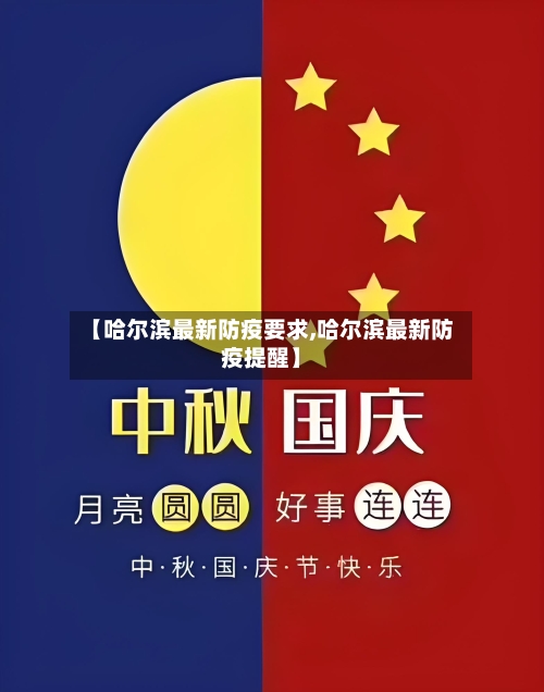 【哈尔滨最新防疫要求,哈尔滨最新防疫提醒】