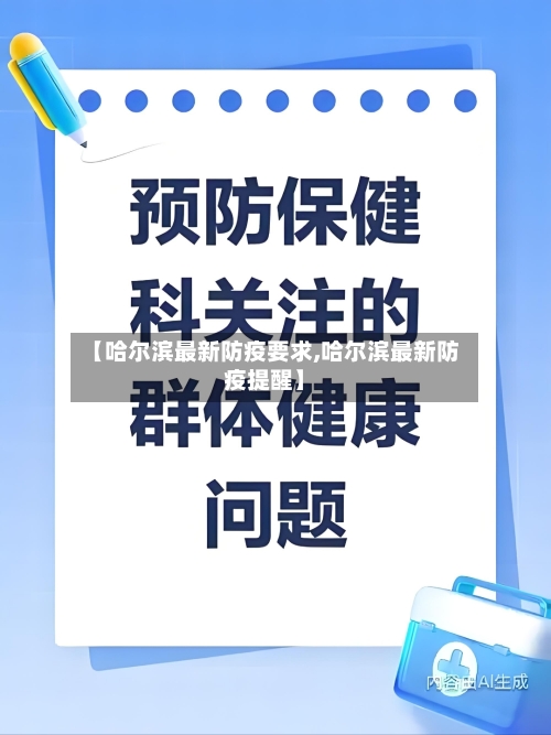 【哈尔滨最新防疫要求,哈尔滨最新防疫提醒】-第2张图片