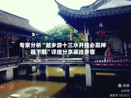 专家分析“越乡游十三水开挂必赢神器下载”详细分享装挂步骤-第3张图片