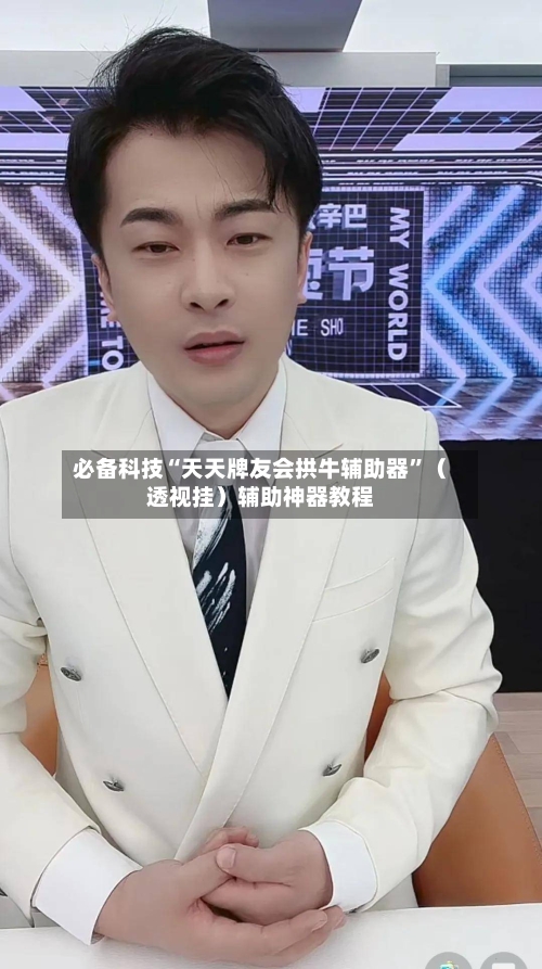 必备科技“天天牌友会拱牛辅助器”（透视挂）辅助神器教程