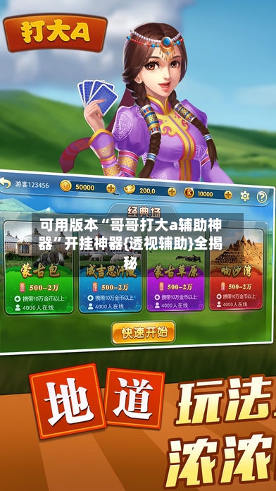 可用版本“哥哥打大a辅助神器”开挂神器{透视辅助}全揭秘-第2张图片