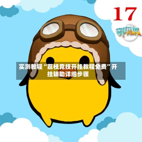 实测教程“荔枝竞技开挂教程免费”开挂辅助详细步骤-第2张图片