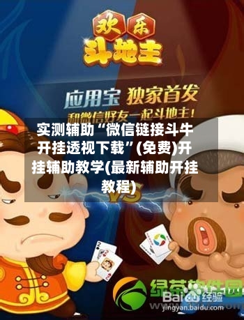 实测辅助“微信链接斗牛开挂透视下载”(免费)开挂辅助教学(最新辅助开挂教程)-第3张图片