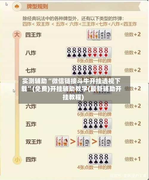 实测辅助“微信链接斗牛开挂透视下载”(免费)开挂辅助教学(最新辅助开挂教程)-第2张图片