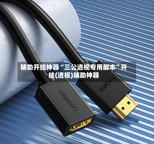 辅助开挂神器“三公透视专用脚本”开挂(透视)辅助神器