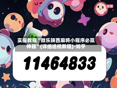 实操教程“微乐陕西麻将小程序必赢神器”(详细透视教程)-知乎-第2张图片