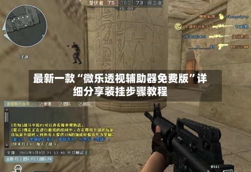 最新一款“微乐透视辅助器免费版”详细分享装挂步骤教程-第2张图片