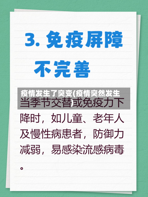 疫情发生了突变(疫情突然发生)-第3张图片