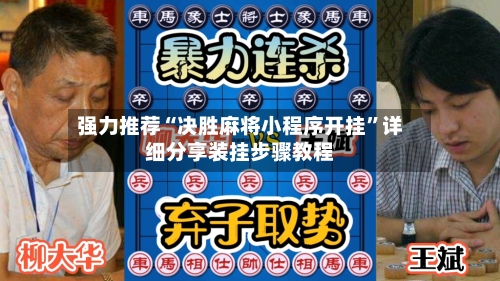 强力推荐“决胜麻将小程序开挂	”详细分享装挂步骤教程-第2张图片