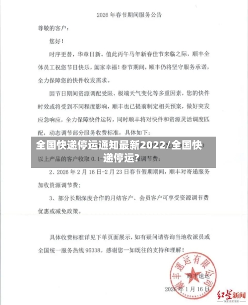 全国快递停运通知最新2022/全国快递停运?