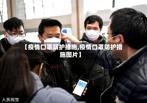 【疫情口罩防护措施,疫情口罩防护措施图片】