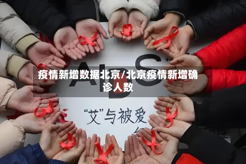 疫情新增数据北京/北京疫情新增确诊人数-第3张图片