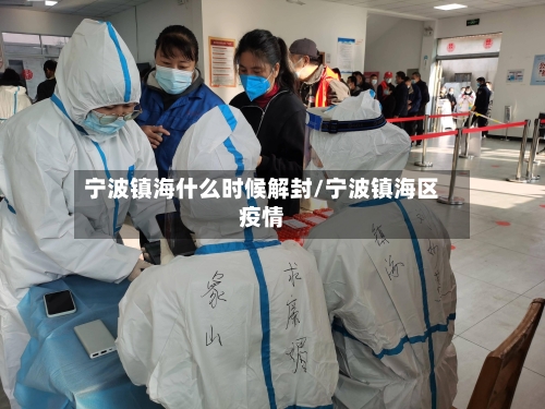 宁波镇海什么时候解封/宁波镇海区疫情