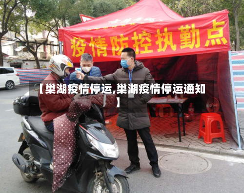 【巢湖疫情停运,巢湖疫情停运通知】-第2张图片