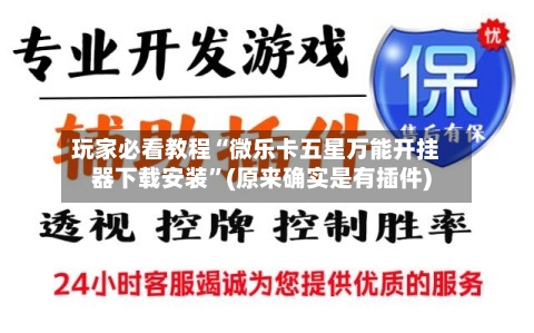 玩家必看教程“微乐卡五星万能开挂器下载安装”(原来确实是有插件)-第2张图片
