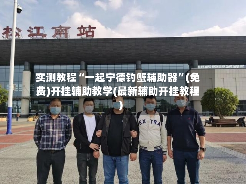 实测教程“一起宁德钓蟹辅助器”(免费)开挂辅助教学(最新辅助开挂教程)-第2张图片